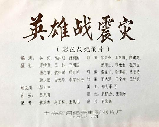 《英雄战震灾》电影封面