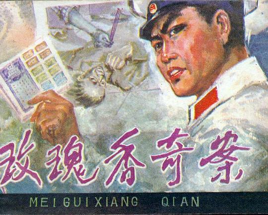 《玫瑰香奇案》电影封面