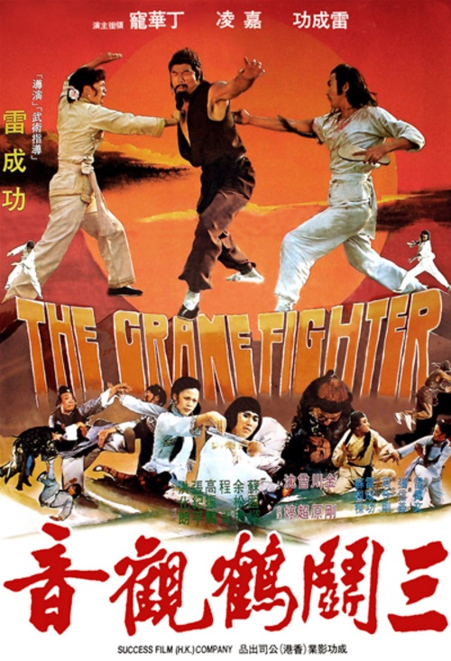 《三斗鹤观音》电影封面