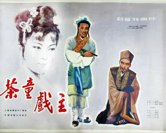 《茶童戏主》电影封面