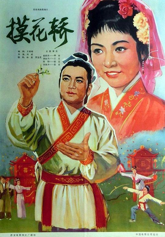 《摸花轿》戏曲封面