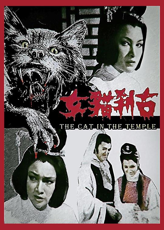 《古刹猫女》电影封面