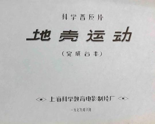 《地壳运动》纪录片封面