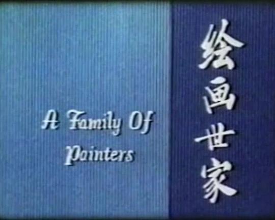 《绘画世家》纪录片封面