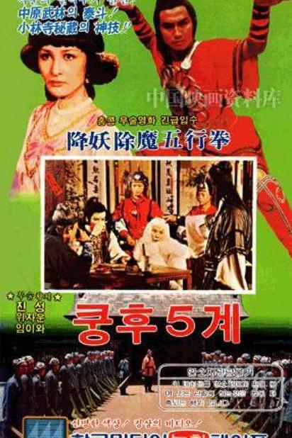 《金木水火土》电影封面