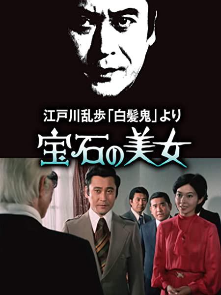 《明智小五郎美女系列7：宝石美女》电影封面