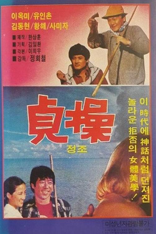 《贞操》电影封面