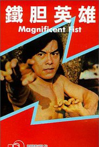 《铁胆英雄》电影封面