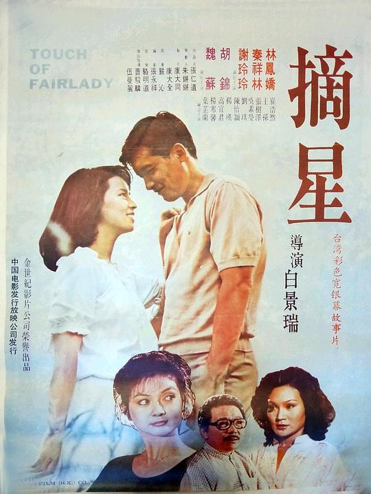 《摘星》电影封面