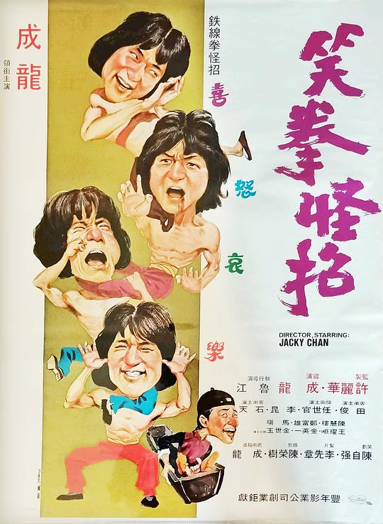 《笑拳怪招》电影封面