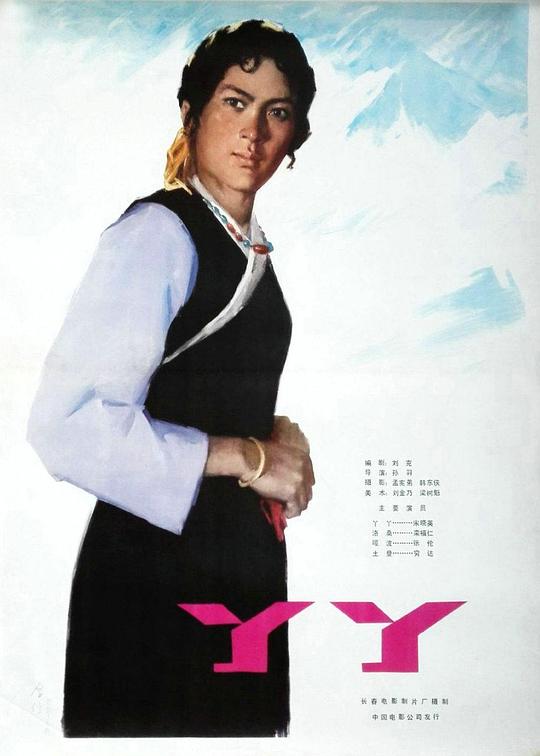 《丫丫》电影封面