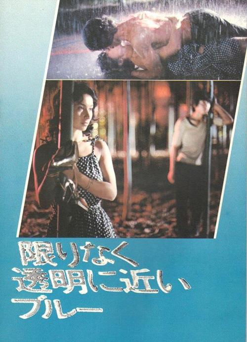 《无限近似于透明的蓝》电影封面