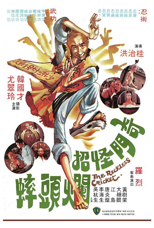 《奇门怪招烂头蟀》电影封面