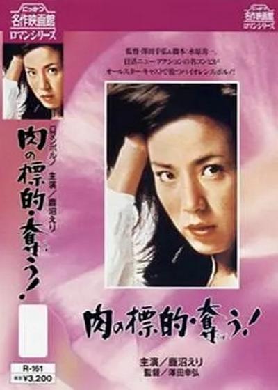 《猎取肉体的目标》电影封面