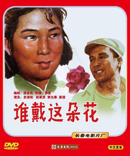 《谁戴这朵花》电影封面