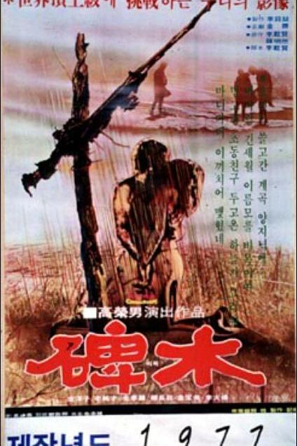 《碑木》电影封面