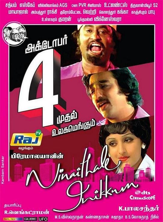 《Ninaithale Inikkum》歌舞剧封面