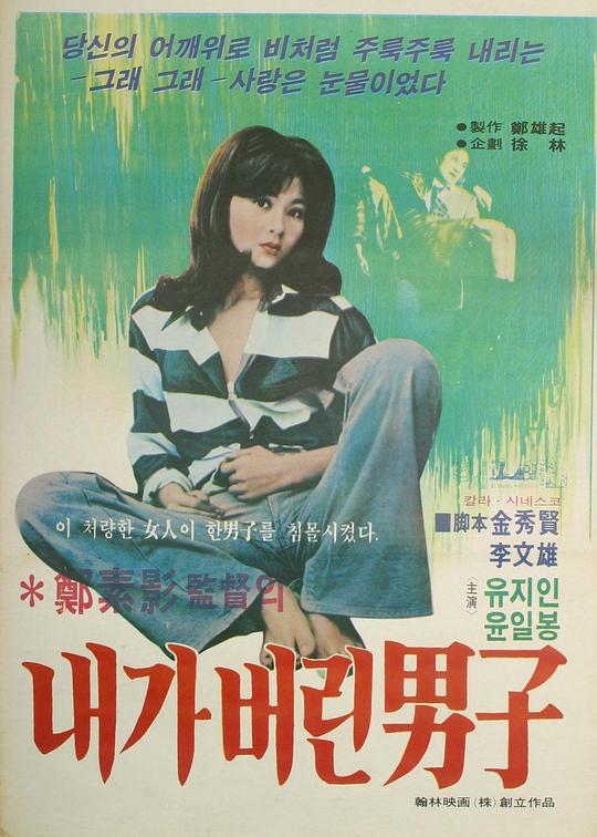 《被我抛弃的男人》电影封面