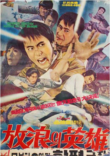 《放浪的英雄》电影封面