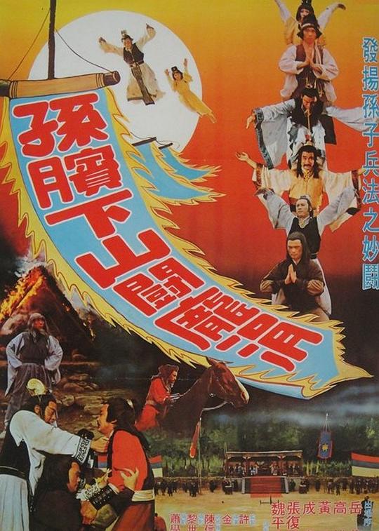 《孙膑下山斗庞涓》电影封面