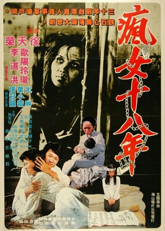 《疯女十八年》电影封面