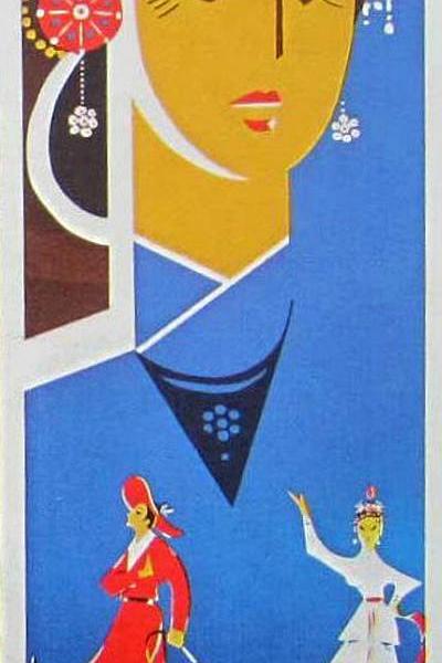 《燕青卖线》戏曲封面