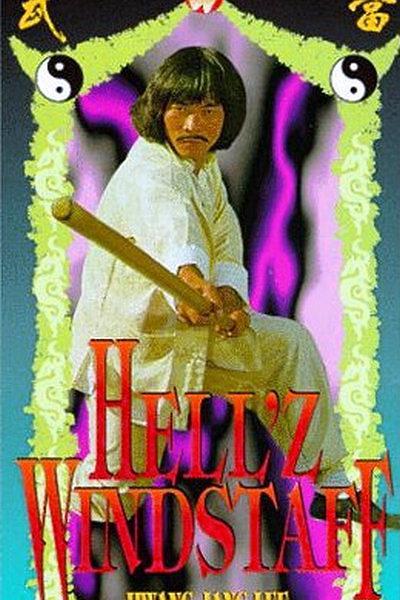 《摇橹怪棍》电影封面