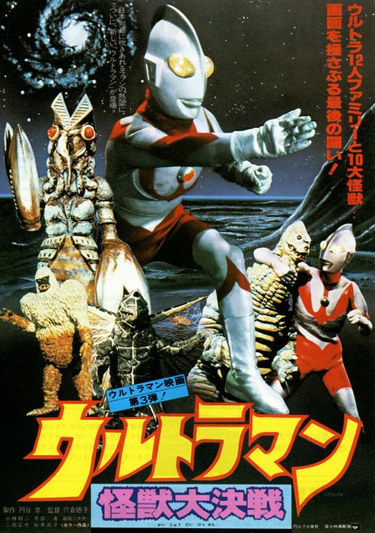 《奥特曼 怪兽大决战》电影封面