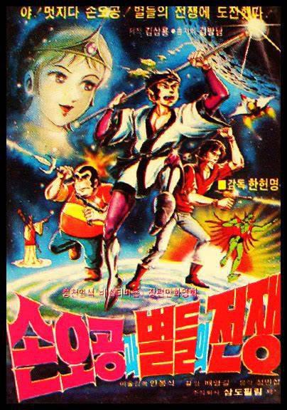 《孙悟空与星球大战》动画封面