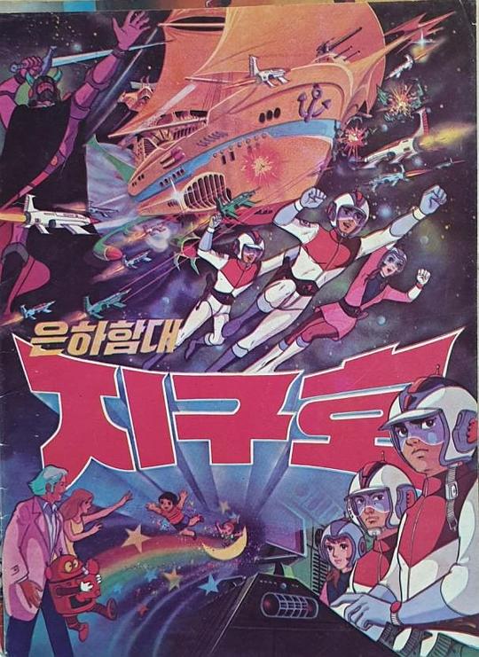 《银河舰队地球号》动画封面