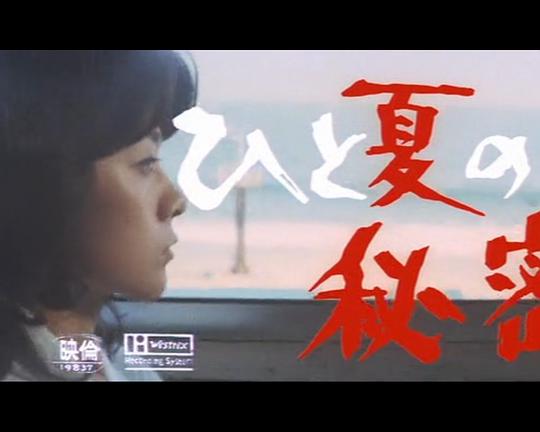 《夏天的秘密》电影封面