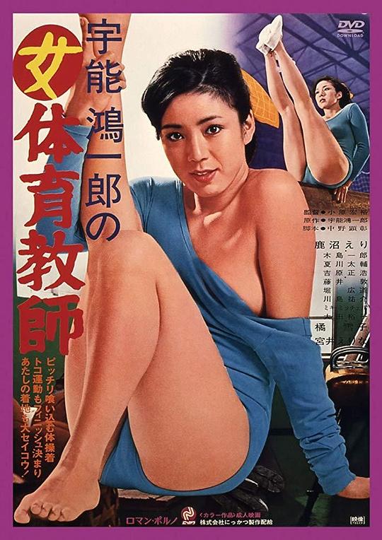 《宇能鸿一郎之女体育老师》电影封面