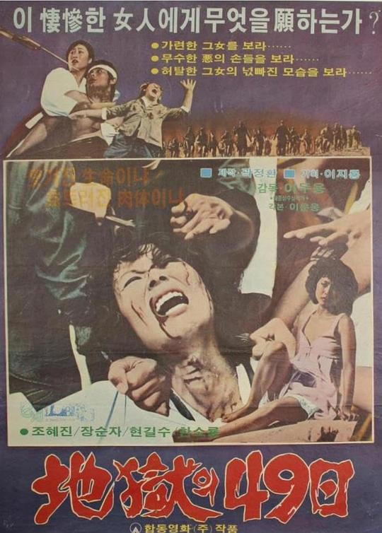 《地狱49日》电影封面