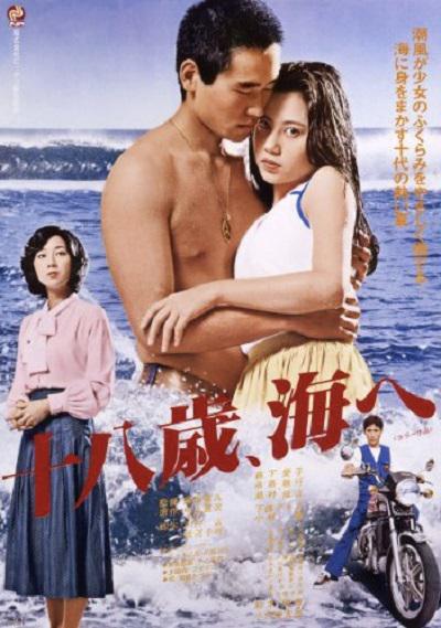 《十八岁的海》电影封面