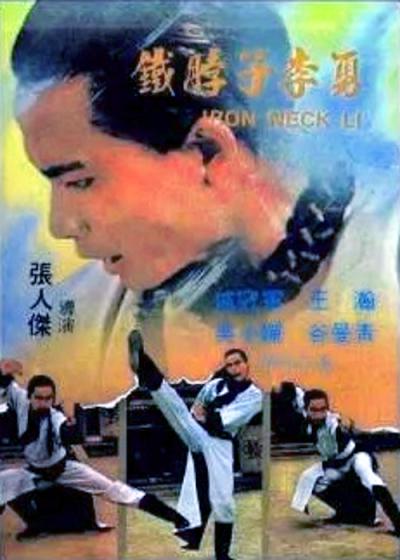 《铁脖子李勇》电影封面
