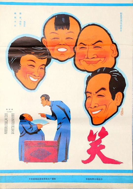 《笑》纪录片封面