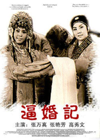 《逼婚记》戏曲封面