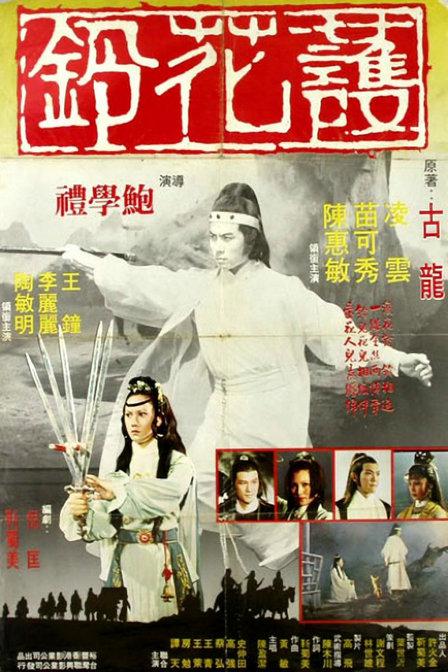 《护花铃》电影封面