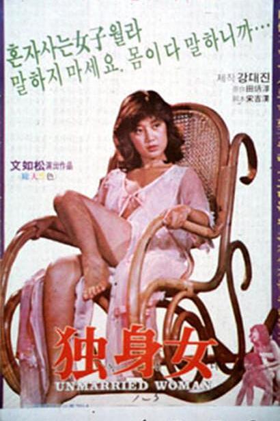 《独身女人》电影封面