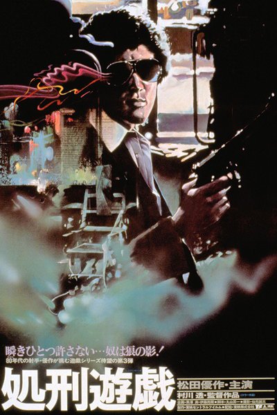 《处刑游戏》电影封面