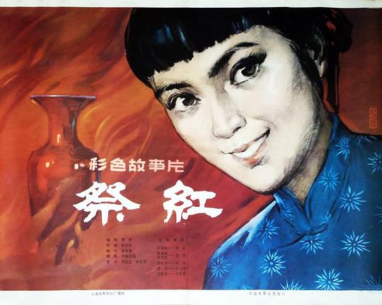 《祭红》电影封面