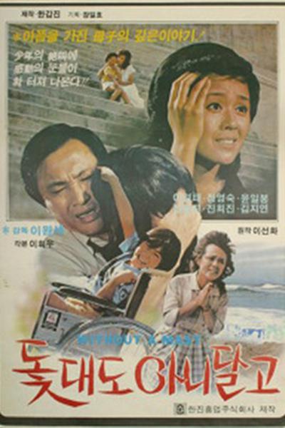 《无帆之船》电影封面