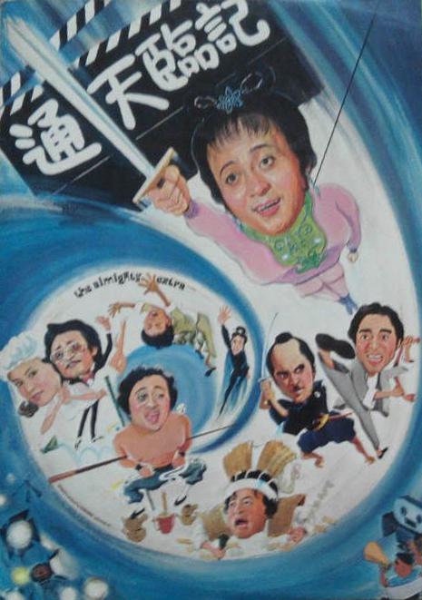 《通天临记》电影封面