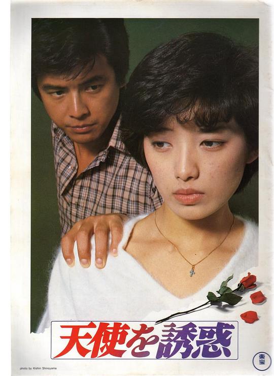 《天使的诱惑》电影封面