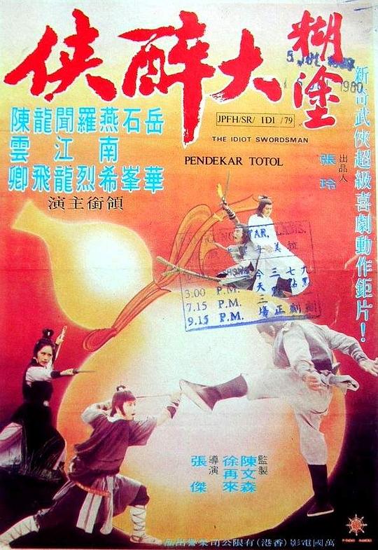 《糊涂大醉侠》电影封面