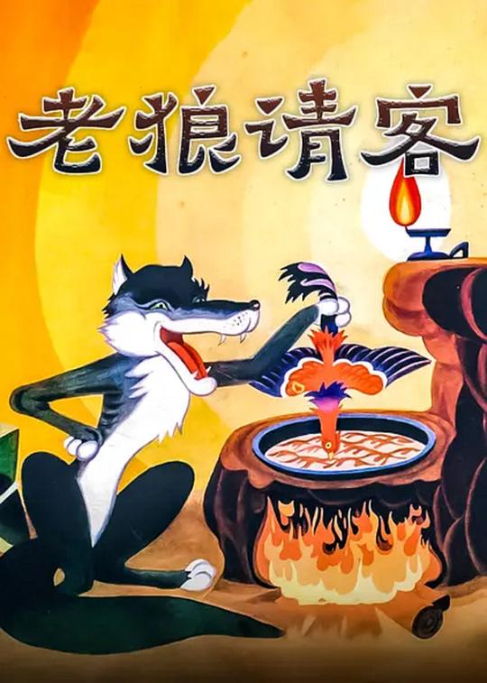《老狼请客》动画封面