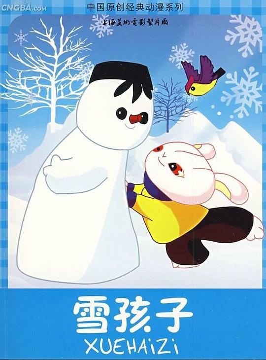 《雪孩子》动画封面