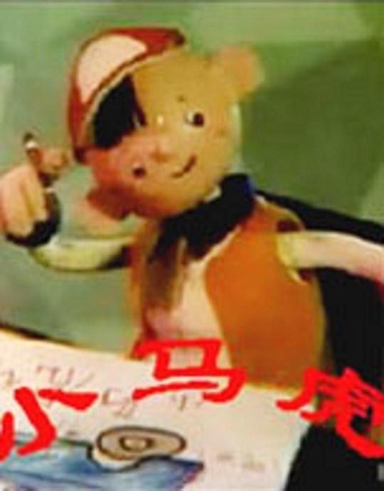 《小马虎》动画封面