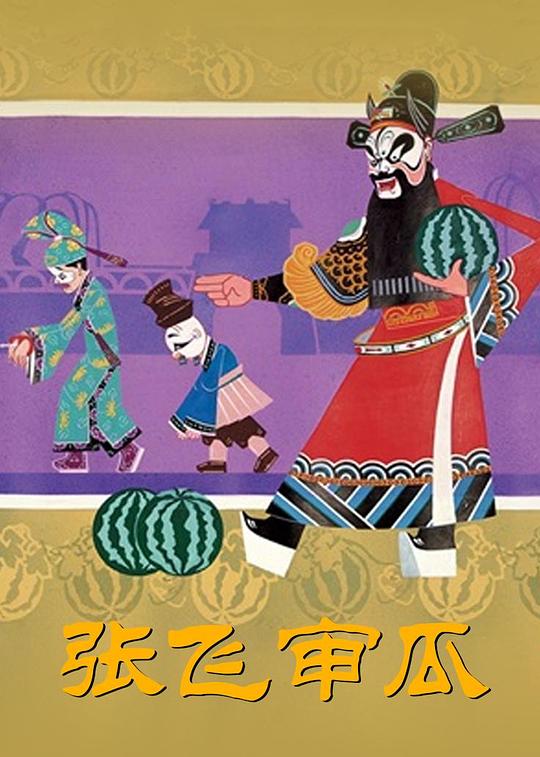 《张飞审瓜》动画封面