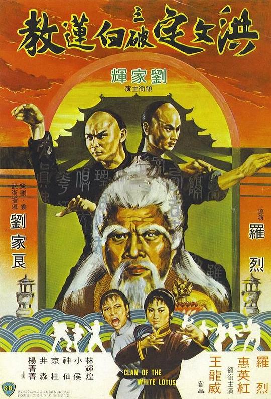 《洪文定三破白莲教》电影封面